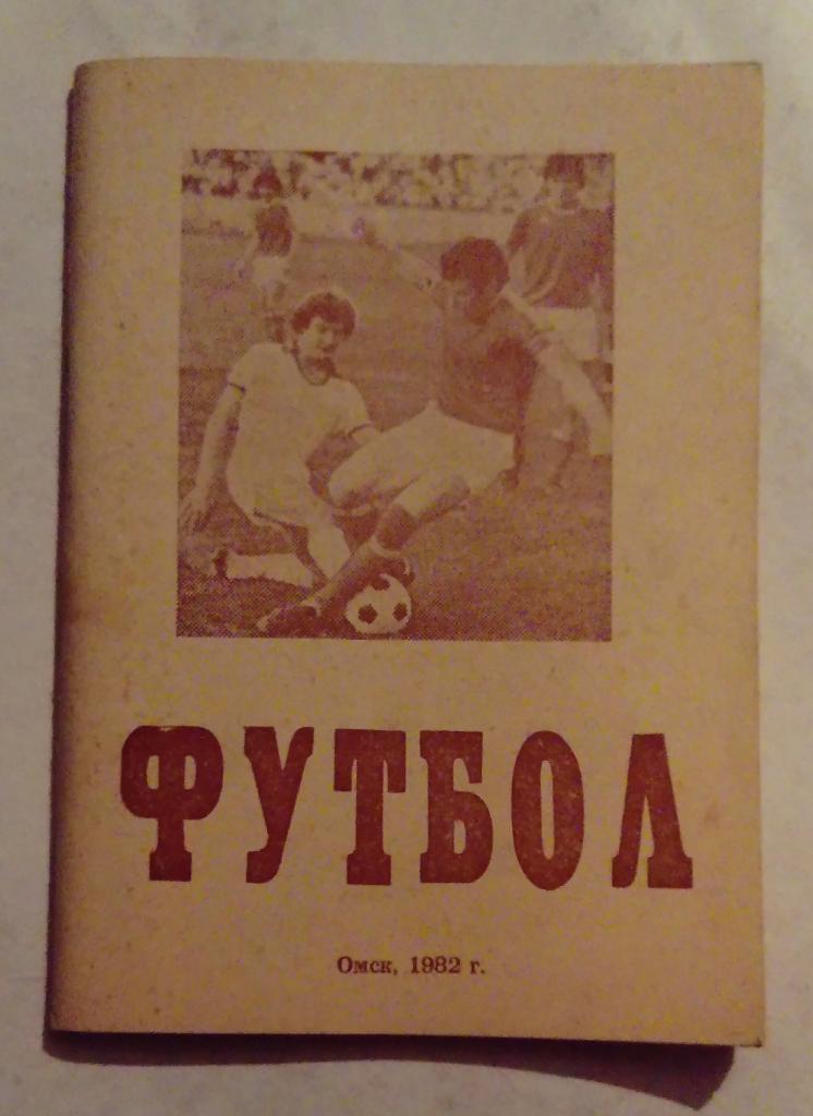 Календарь-справочник по футболу Омск 1982