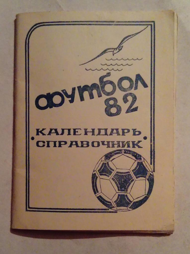 Календарь-справочник по футболу Иваново 1982