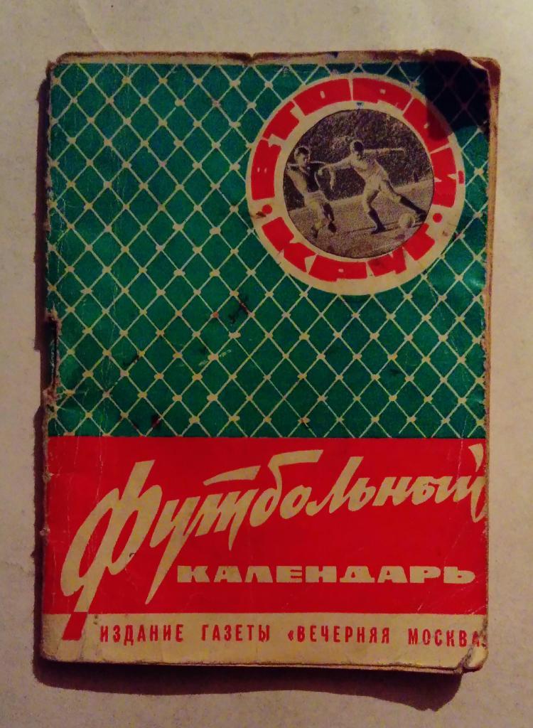 Календарь-справочник по футболу Москва 1965