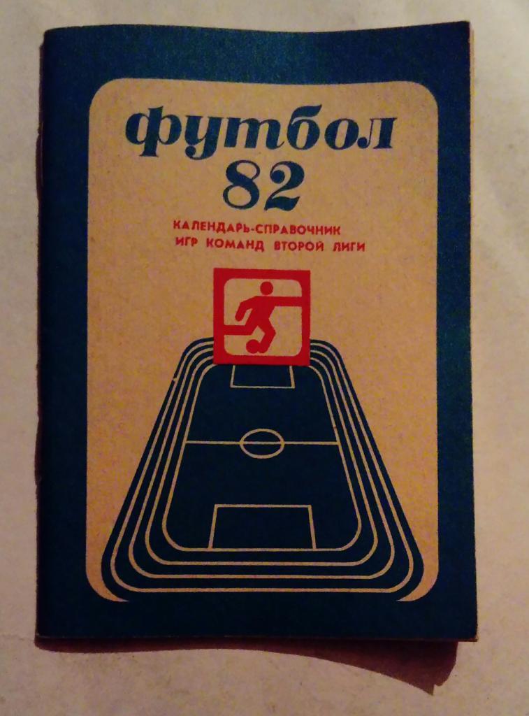 Календарь-справочник по футболу Кемерово 1982