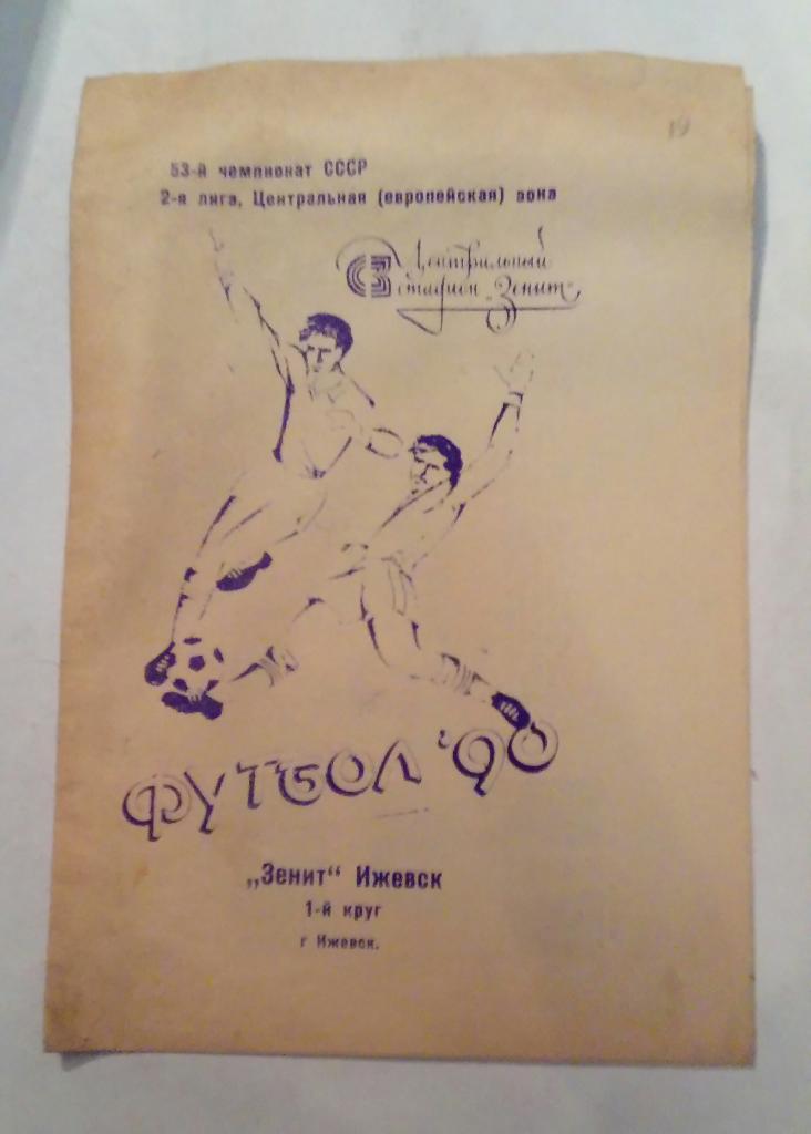 Буклет Зенит Ижевск 1 круг 1990