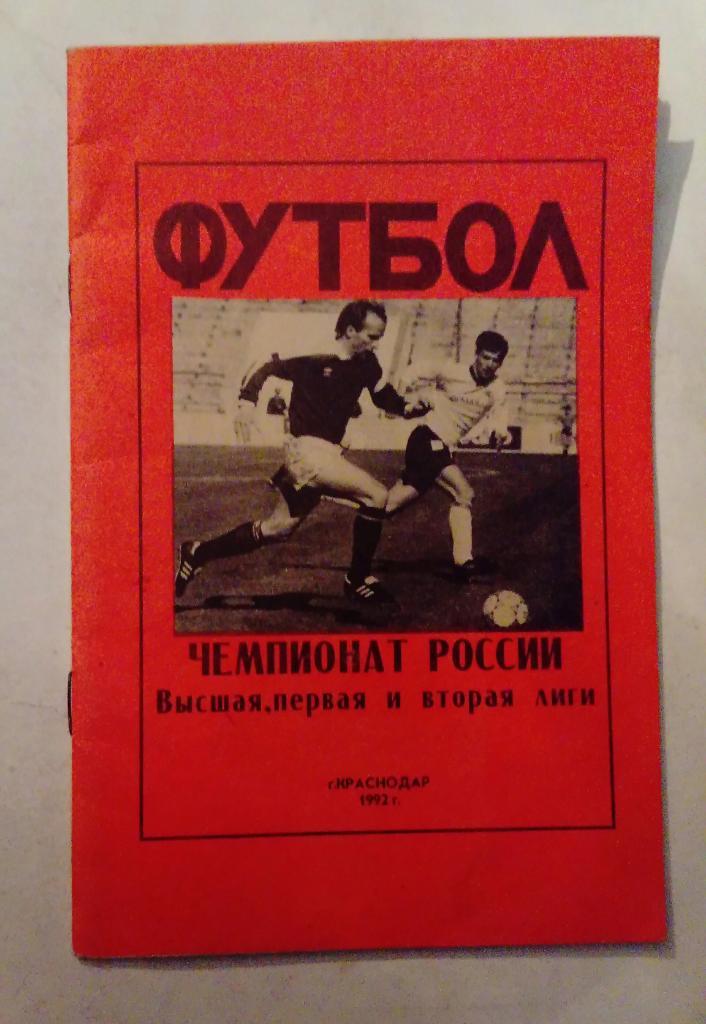 Календарь-справочник по футболу Краснодар 1992