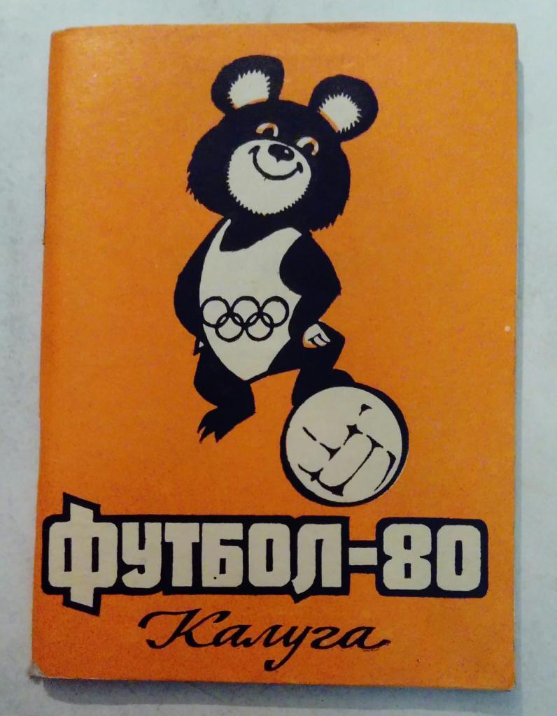 Календарь-справочник по футболу Калуга 1980