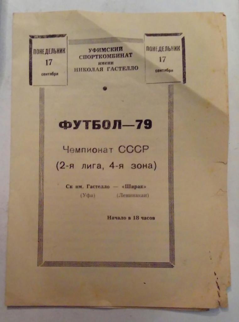 СК им Гастелло - Ширак Ленинакан 17.09.1979