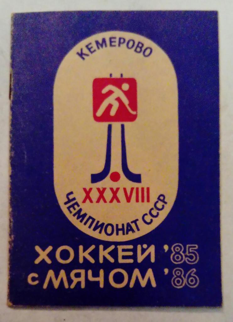 Календарь-справочник по хоккею с мячом Кемерово 1985/1986