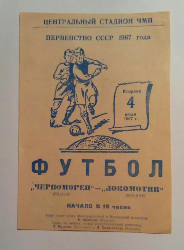 Черноморец Одесса - Локомотив Москва 4.07.1967