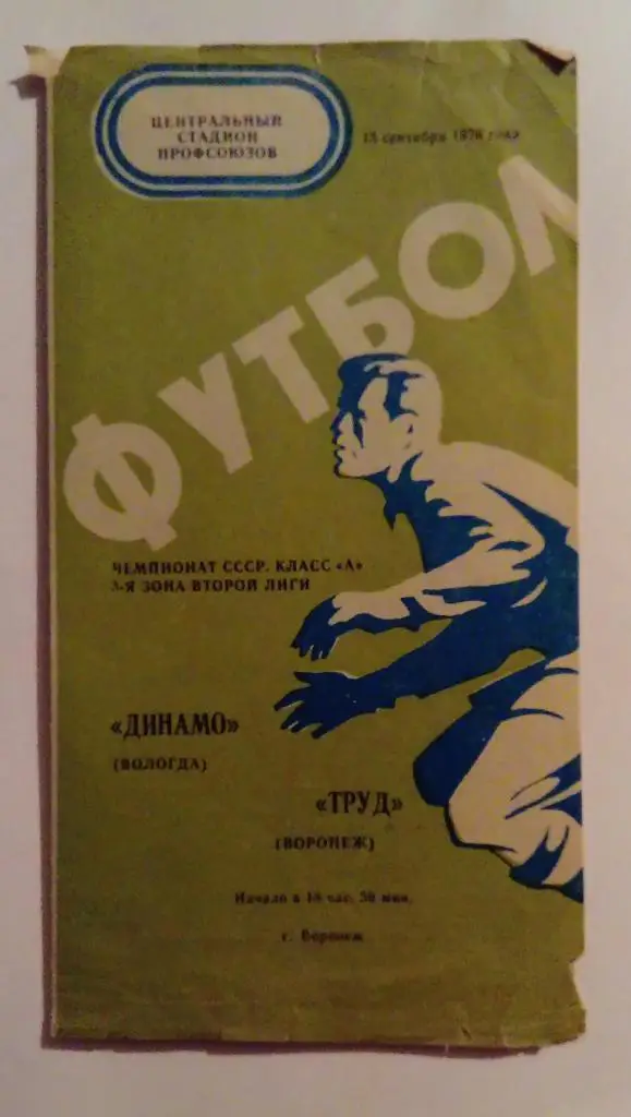 Динамо Вологда - Труд Воронеж 15.09.1976