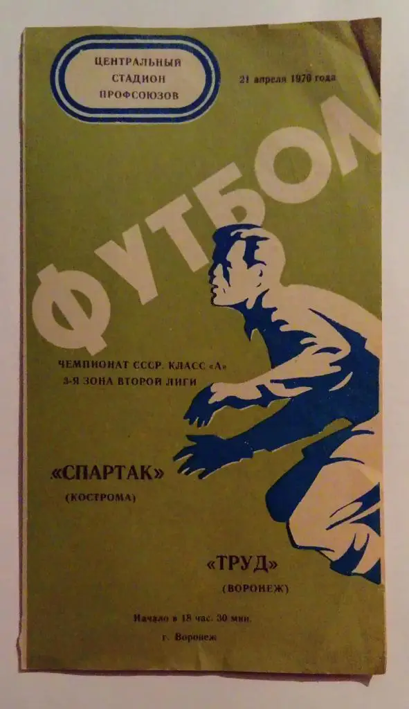 Спартак Кострома - Труд Воронеж 21.04.1976