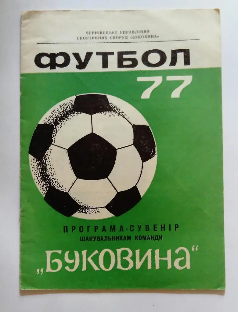 Буклет Буковина Черновцы 1977