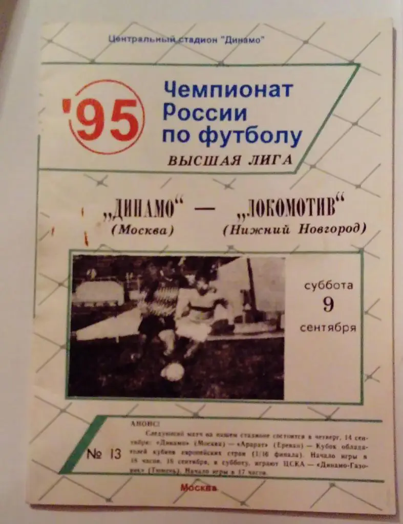 Динамо Москва - Локомотив Нижний Новгород 9.09.1995