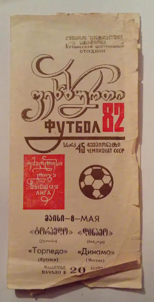 Торпедо Кутаиси - Динамо Москва 8.05.1982
