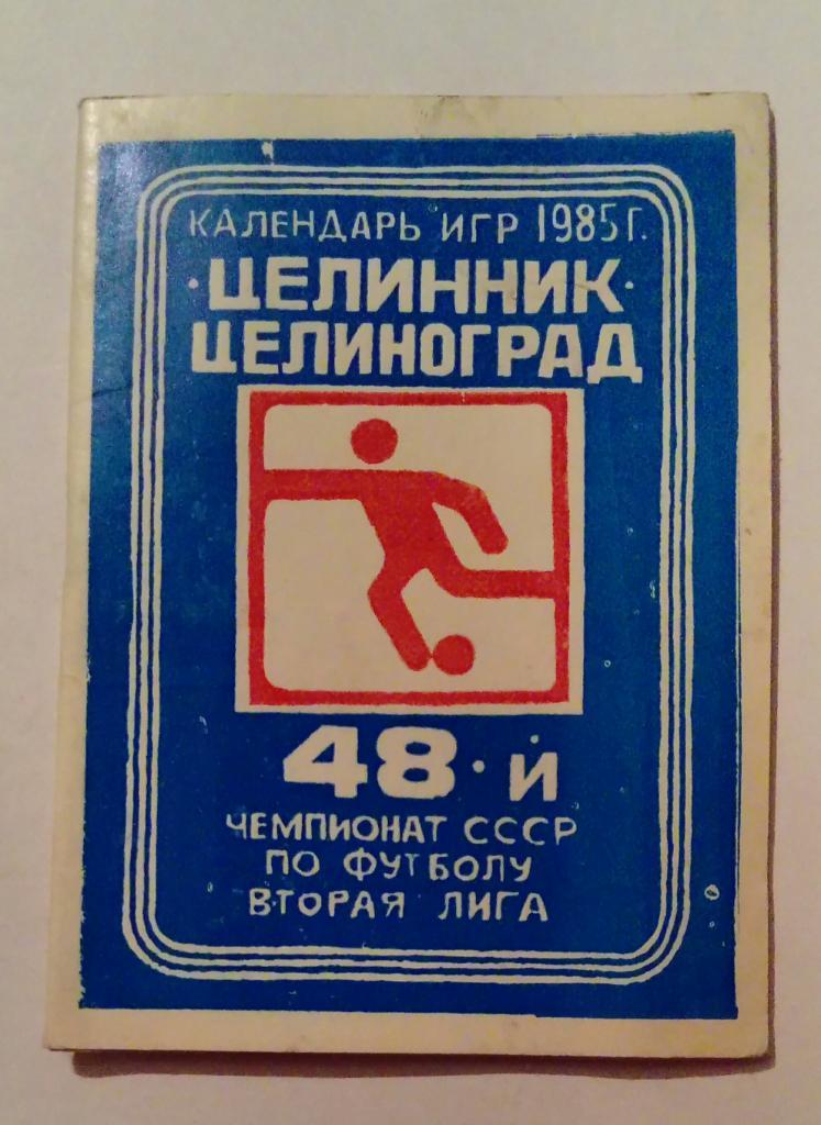 Целинник Целиноград Календарь игр 1985