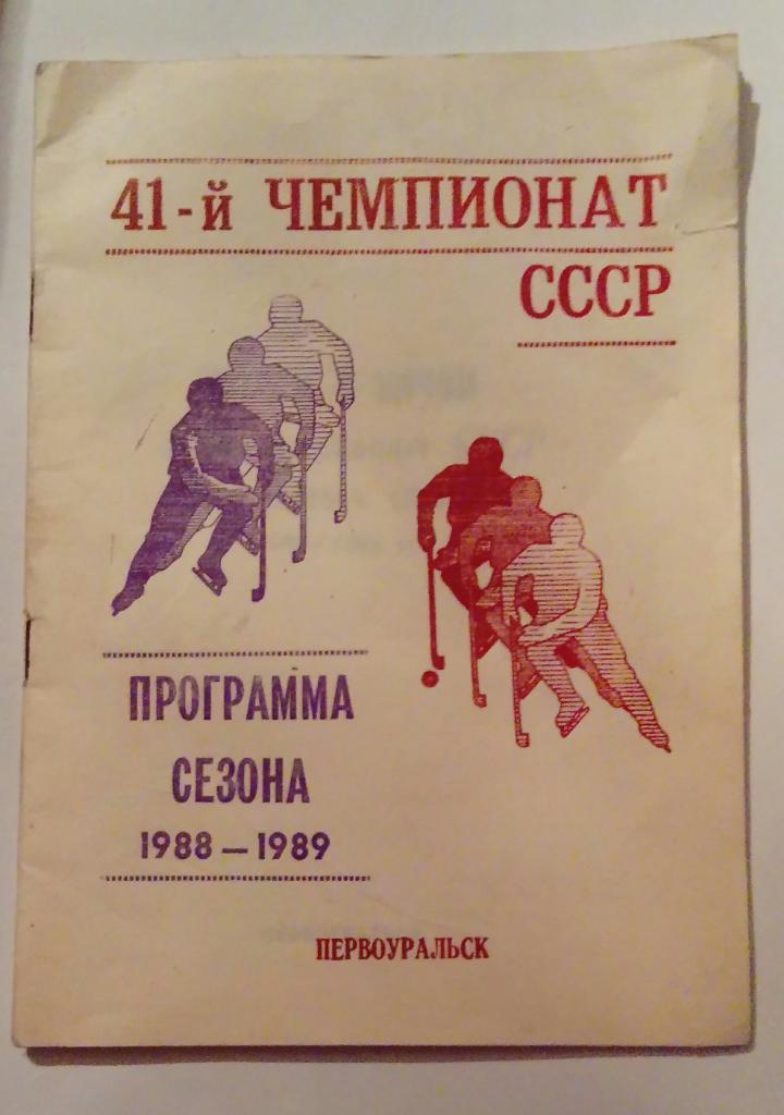 Первоуральск программа сезона 1988/1989