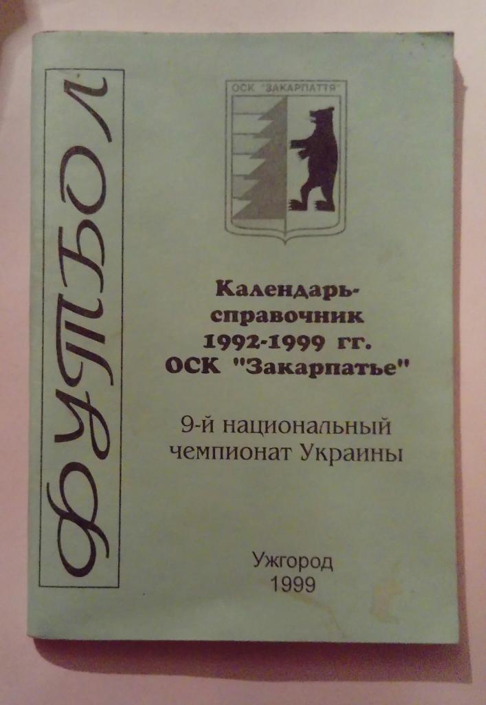 Календарь-справочник по футболу Ужгород 1999