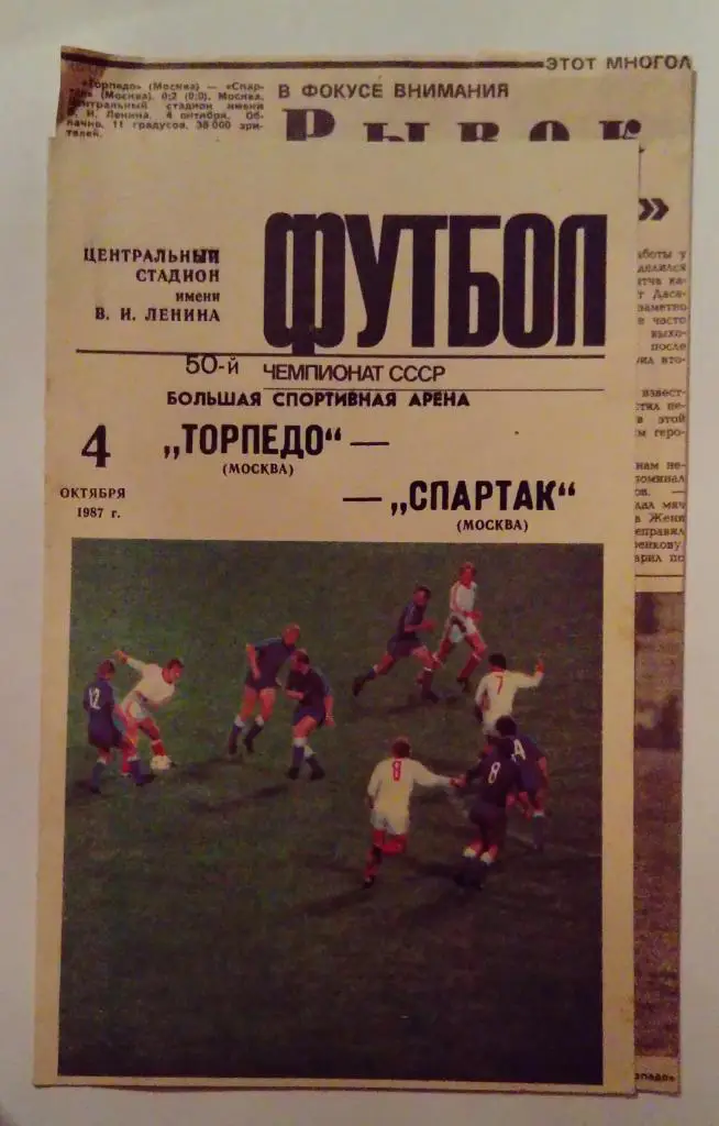 Торпедо Москва - Спартак Москва 4.10.1987 с отчётом