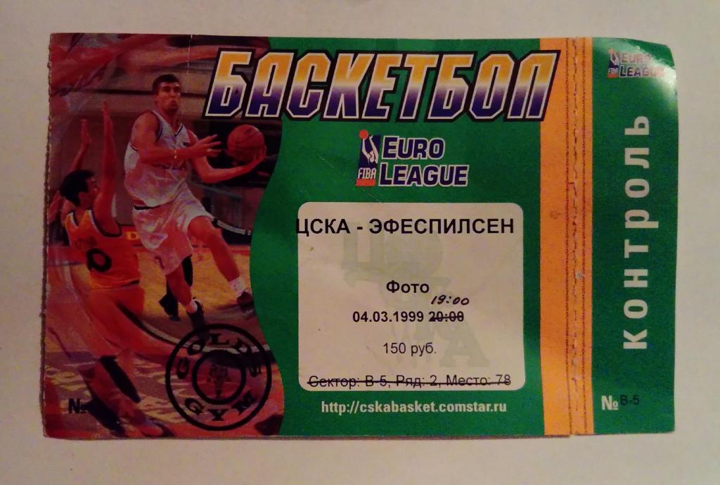 Билет ЦСКА - Эфеспилсен 4.03.1999