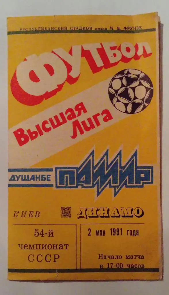 Памир Душанбе - Динамо Киев 2.05.1991