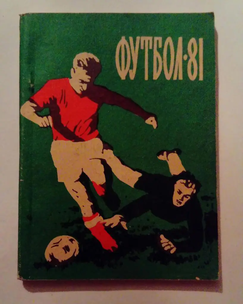 Календарь-справочник по футболу Благовещенск-на-Амуре 1981