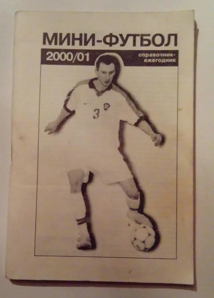 Календарь-справочник мини-футболу Екатеринбург 2000/2001