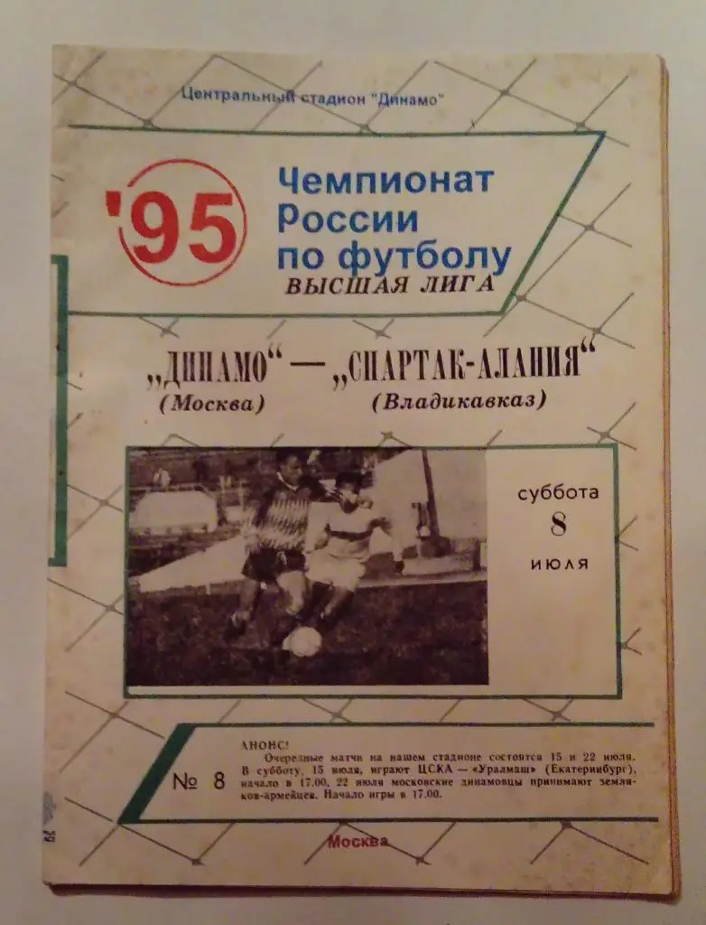 Динамо Москва - Спартак-Алания Владикавказ 8.07.1995