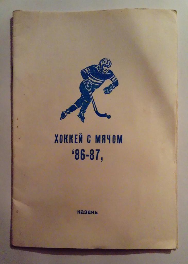 Календарь-справочник по хоккею с мячом Казань 1986/1987