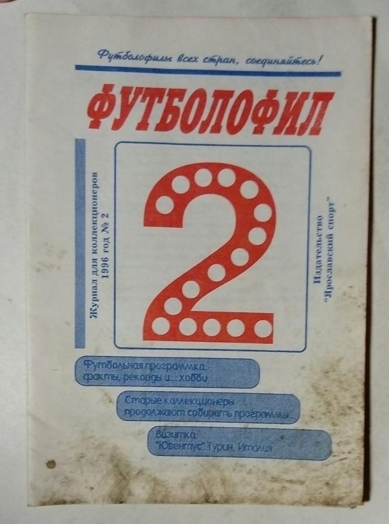 Футболофил 1996 номер 2 Ярославль