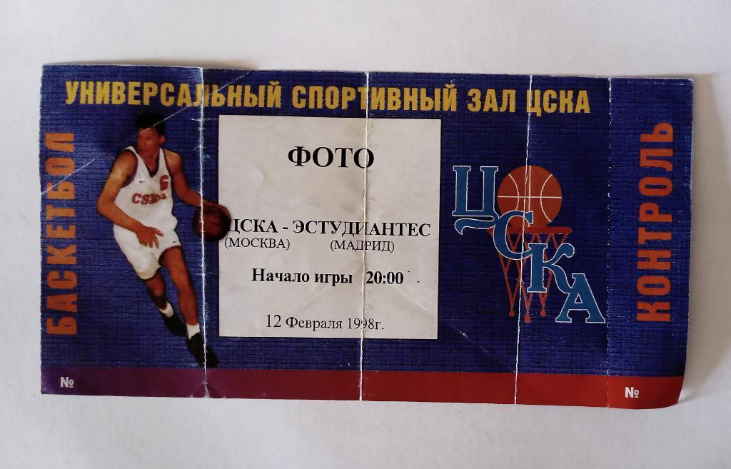 Билет ЦСКА Москва - Эстудиантес Мадрид 12.02.1998 Баскетбол