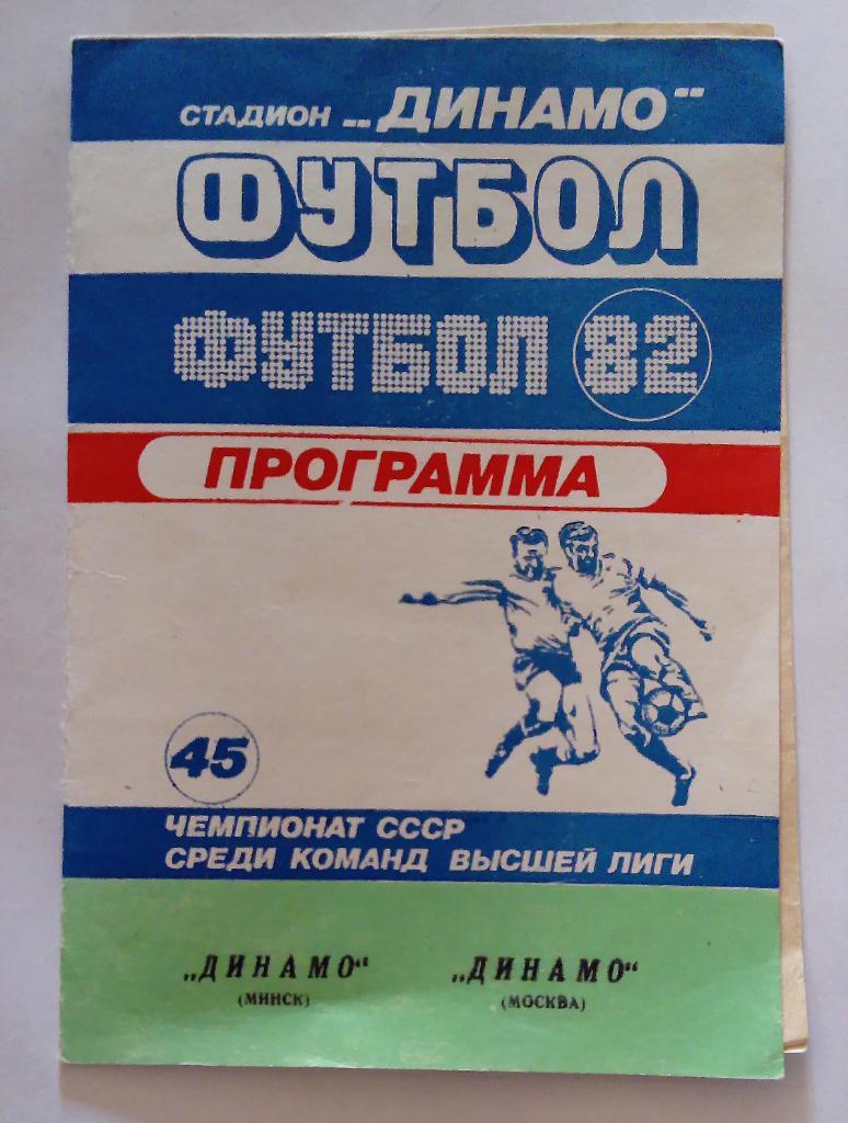 Динамо Минск - Динамо Москва 1982