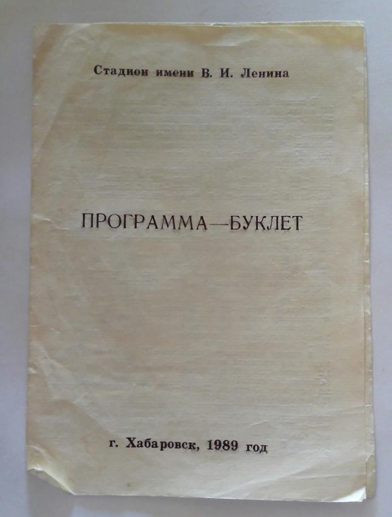 Буклет Хабаровск 1989