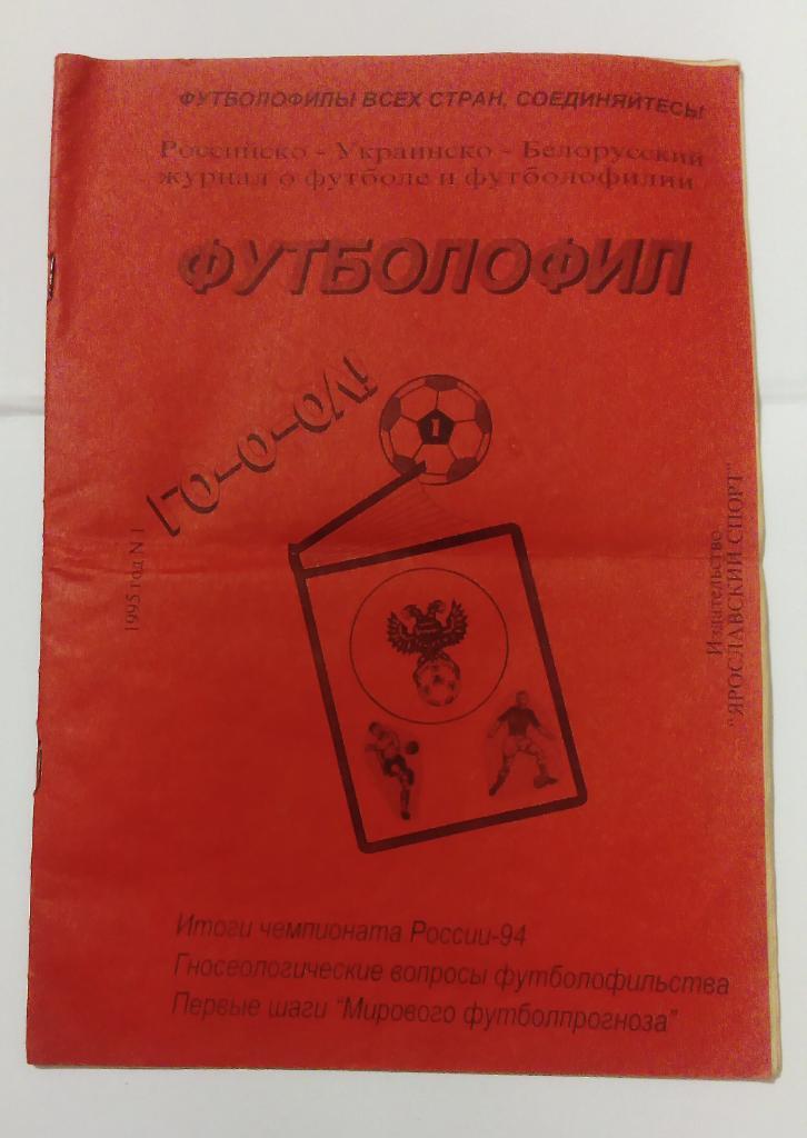 Футболофил Ярославль 1995 номер 1