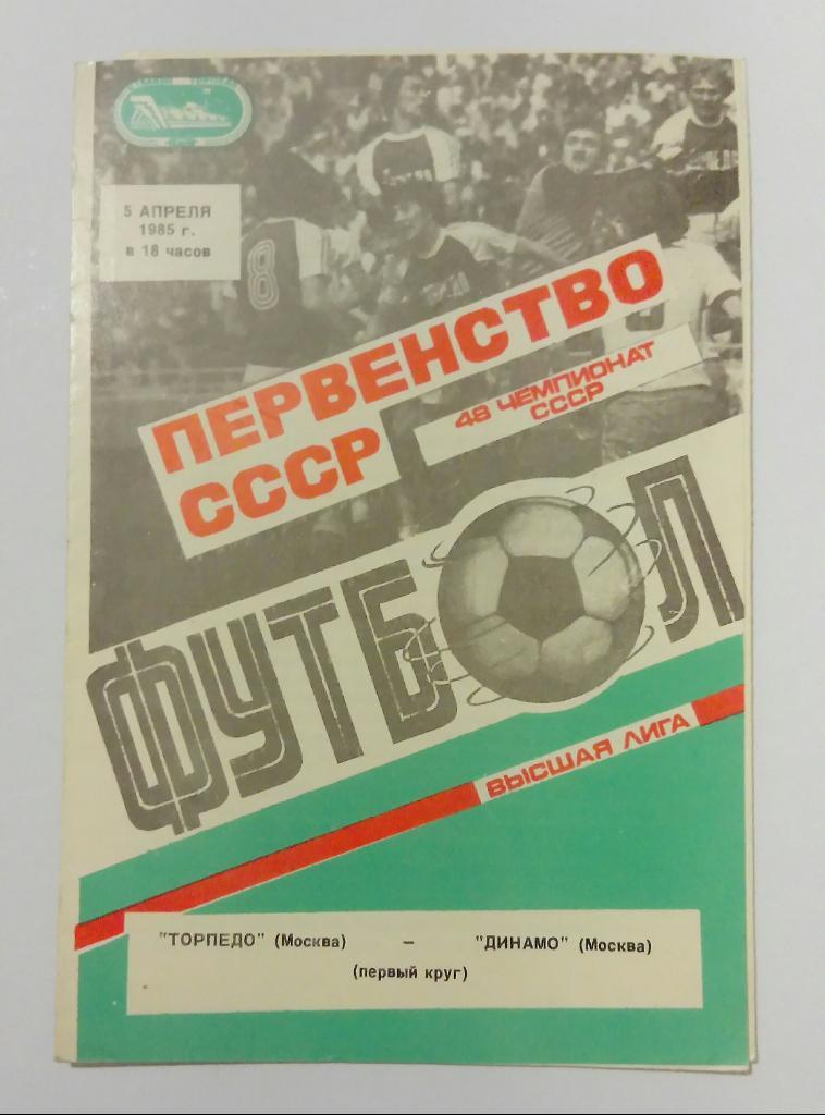 Торпедо Москва - Динамо Москва 5.04.1985