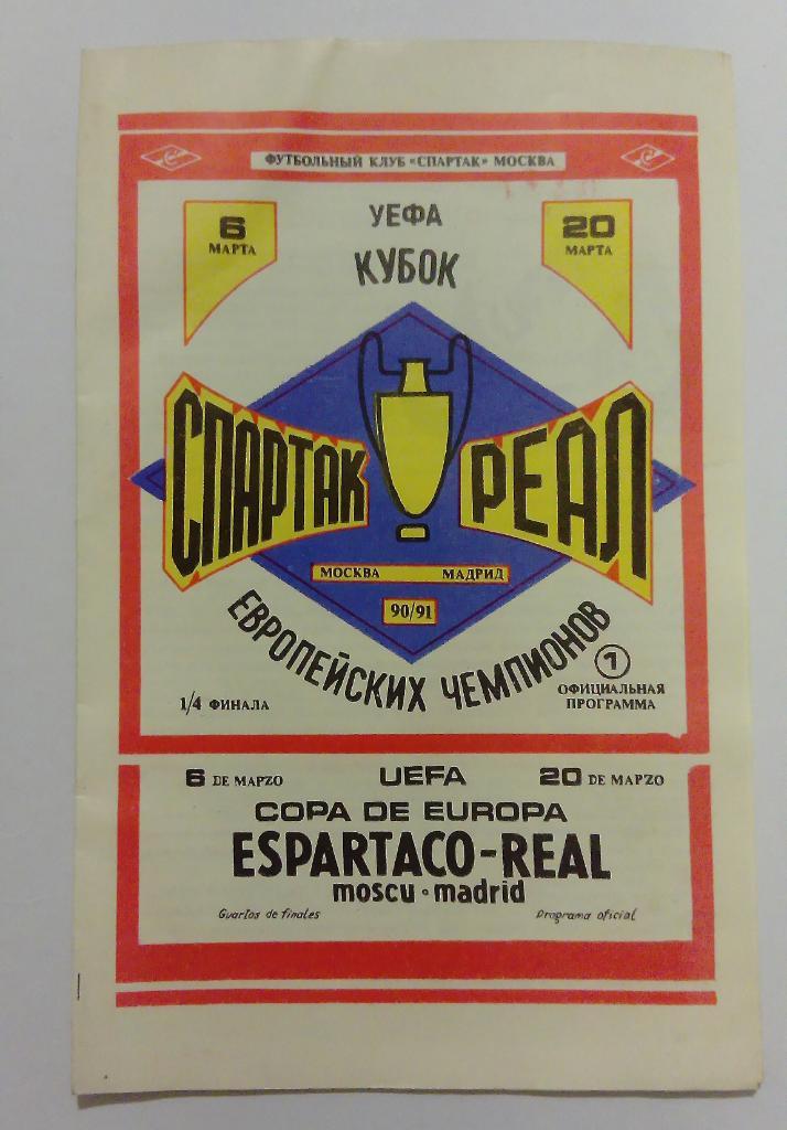 Спартак Москва - Реал Мадрид 6/20.03.1991