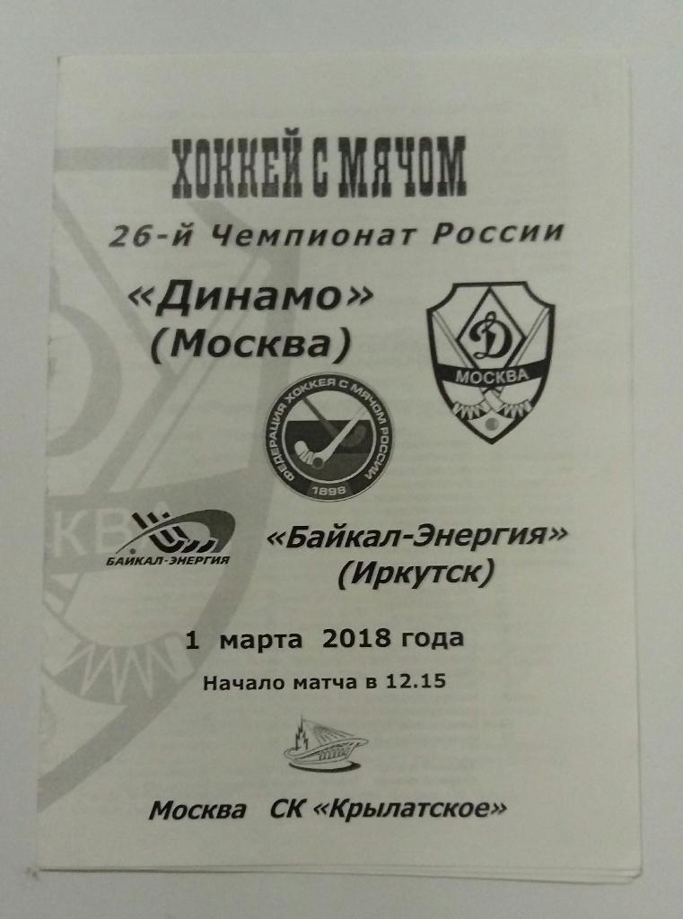Динамо Москва - Байкал-Энергия Иркутск 1.03.2018