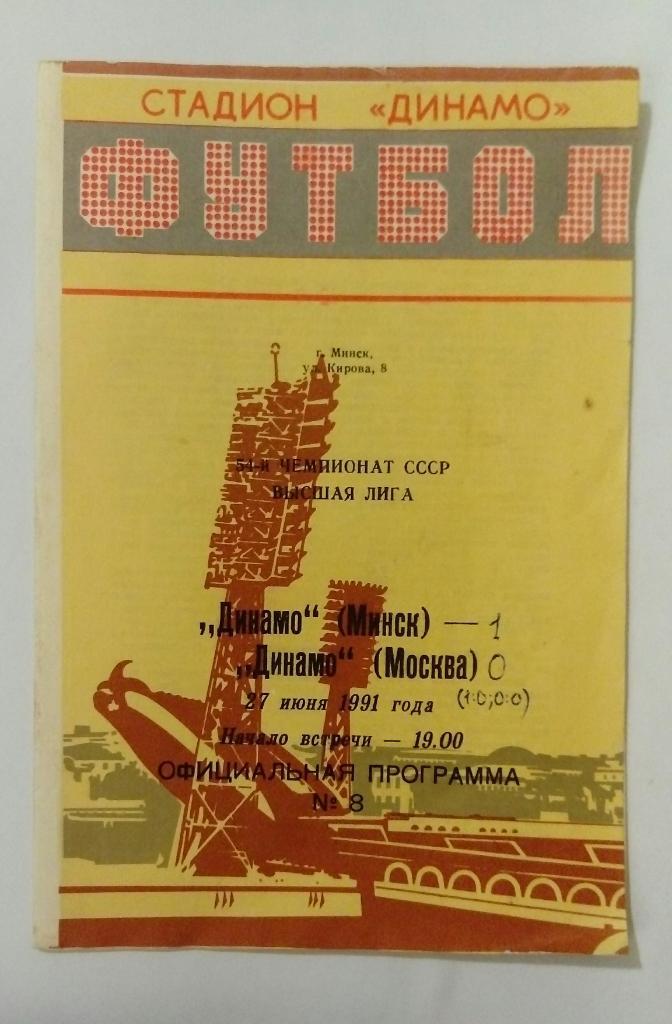 Динамо Минск - Динамо Москва 27.06.1991