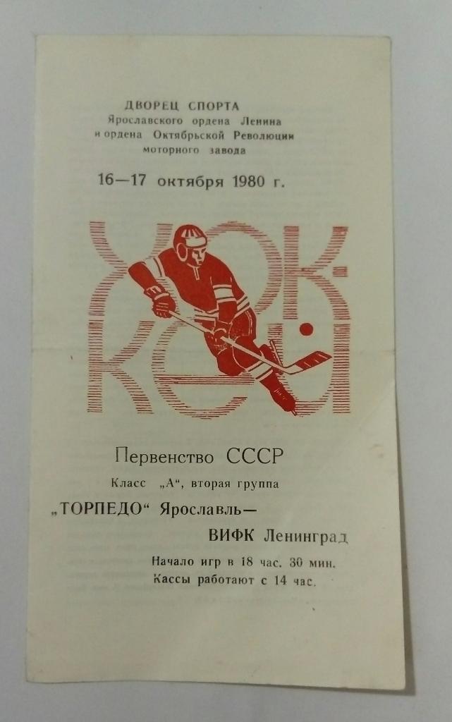 Торпедо Ярославль - ВИФК Ленинград 16/17.10.1980