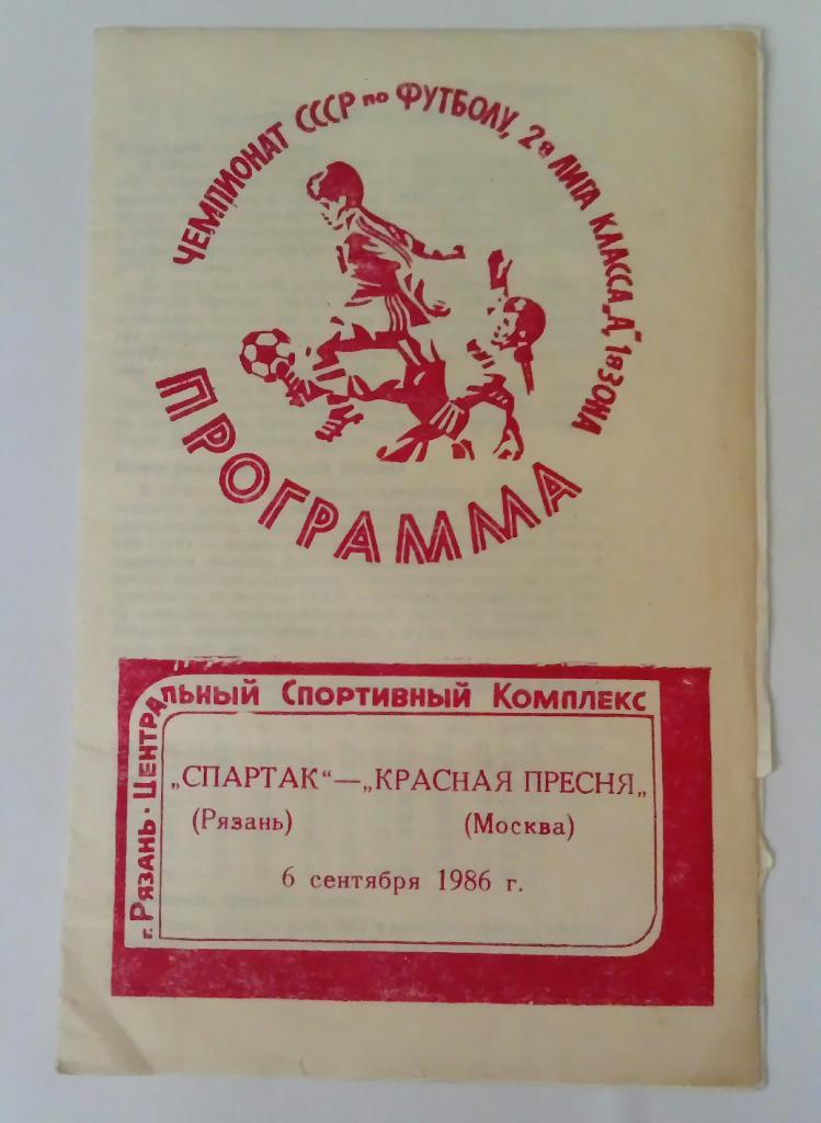 Спартак Рязань - Красная Пресня Москва 6.09.1986