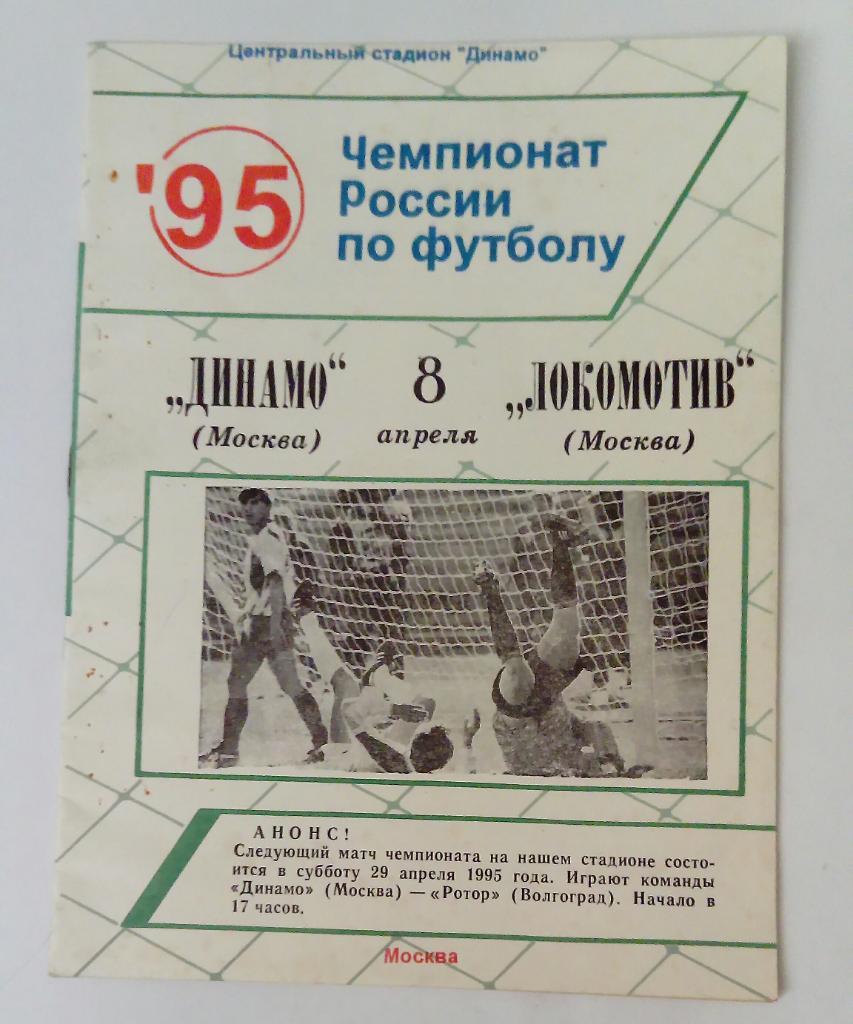 Динамо Москва - Локомотив Москва 8.04.1995