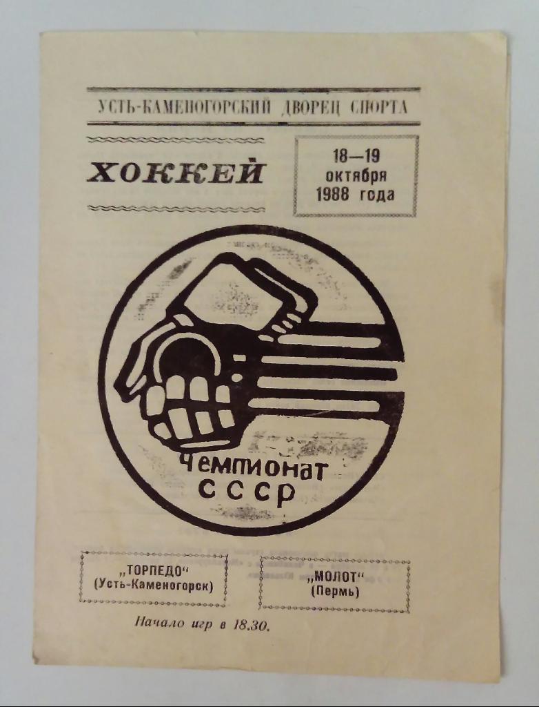 Торпедо Усть-Каменогорск - Молот Пермь 18/19.10.1988
