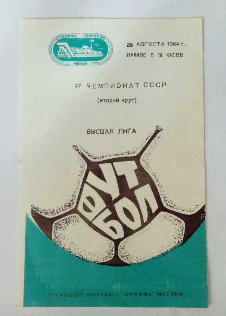 Торпедо Москва - Динамо Москва 29.08.1984