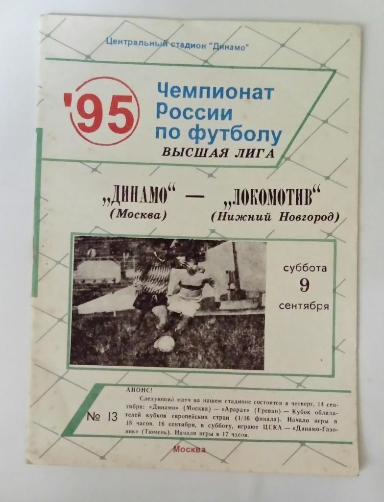 Динамо Москва - Локомотив Нижний Новгород 9.09.1995