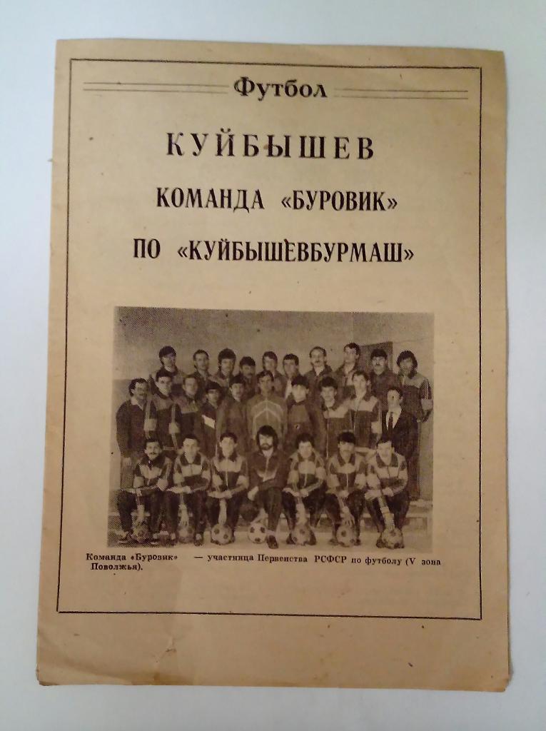 Буклет Буровик Куйбышев 1990