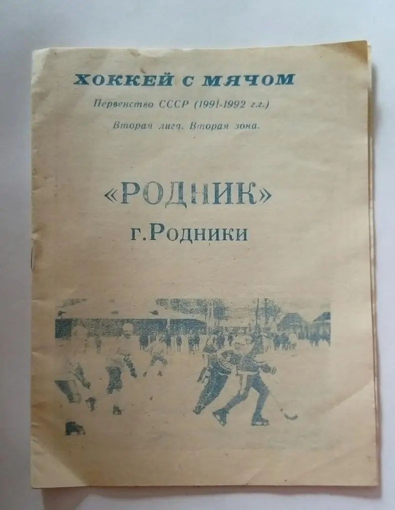 Календарь-справочник по хоккею с мячом Родники 1991/1992