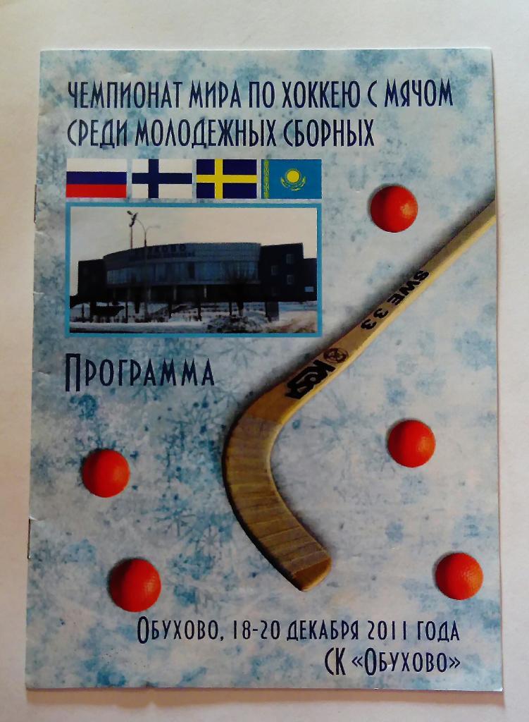 Чемпионат мира по хоккею с мячом в Обухово18-20.12.2011
