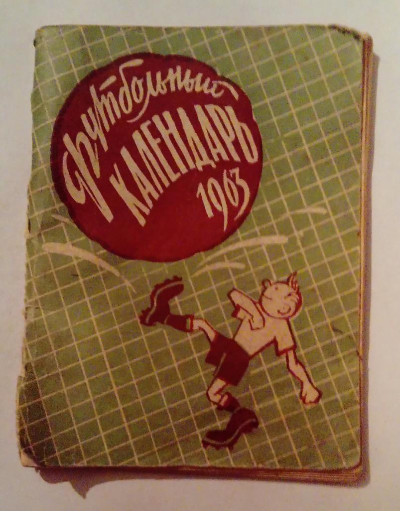 Футбольный календарь Шинник Ярославль 1963