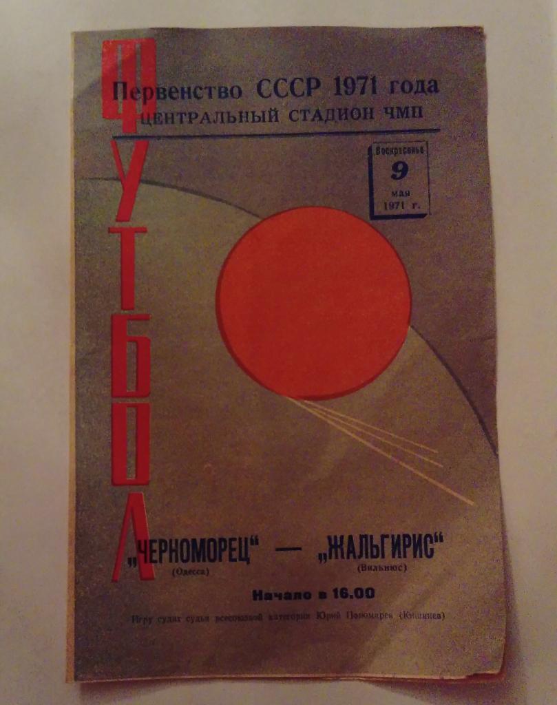 Черноморец Одесса - Жальгирис Вильнюс 9.05.1971
