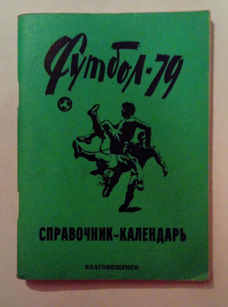 Календарь-справочник по футболу Благовещенск 1979