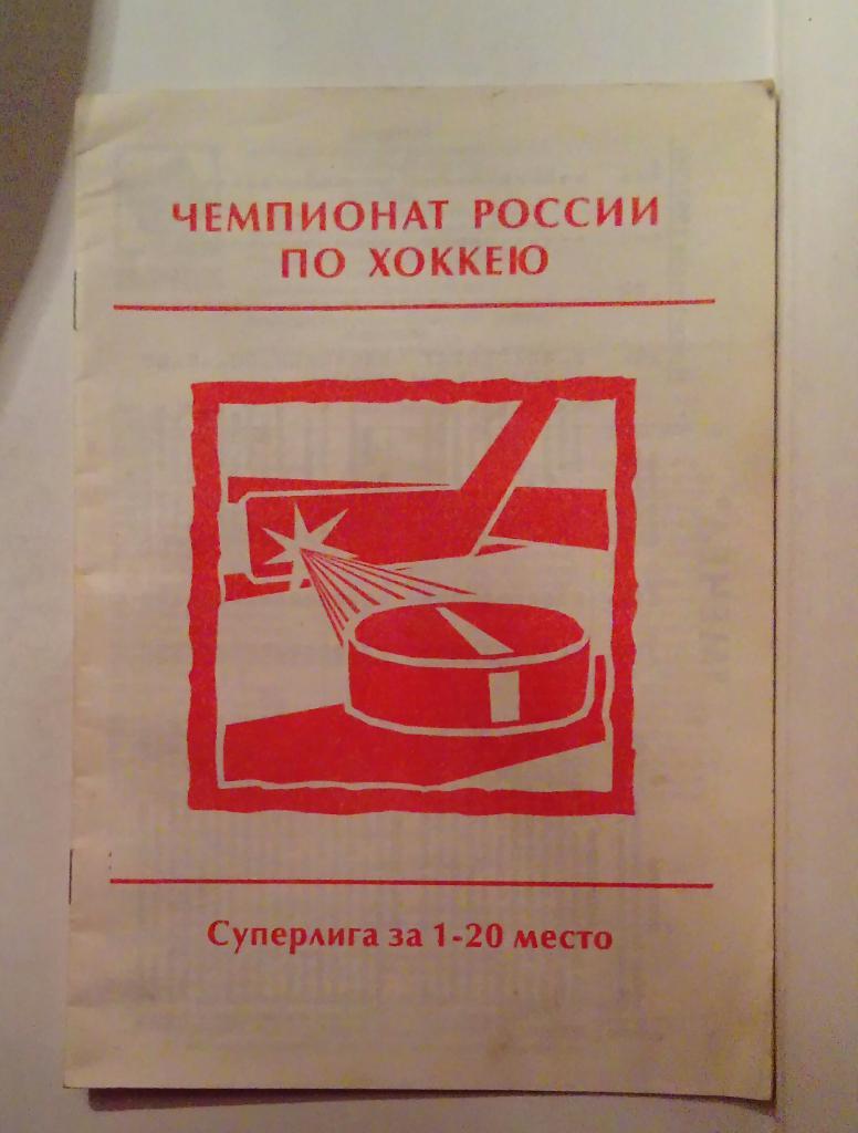 Календарь-справочник по хоккею Мечел Челябинск 1998
