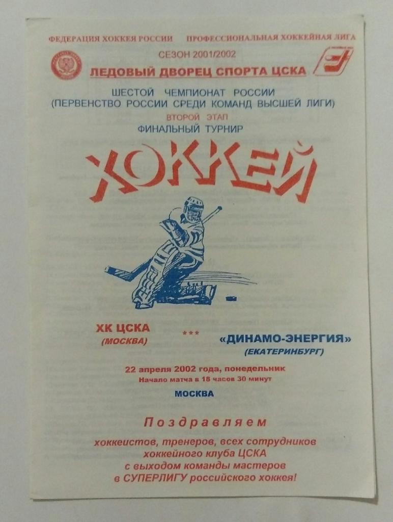 ЦСКА Москва - Динамо-Энергия Екатеринбург 22.04.2002