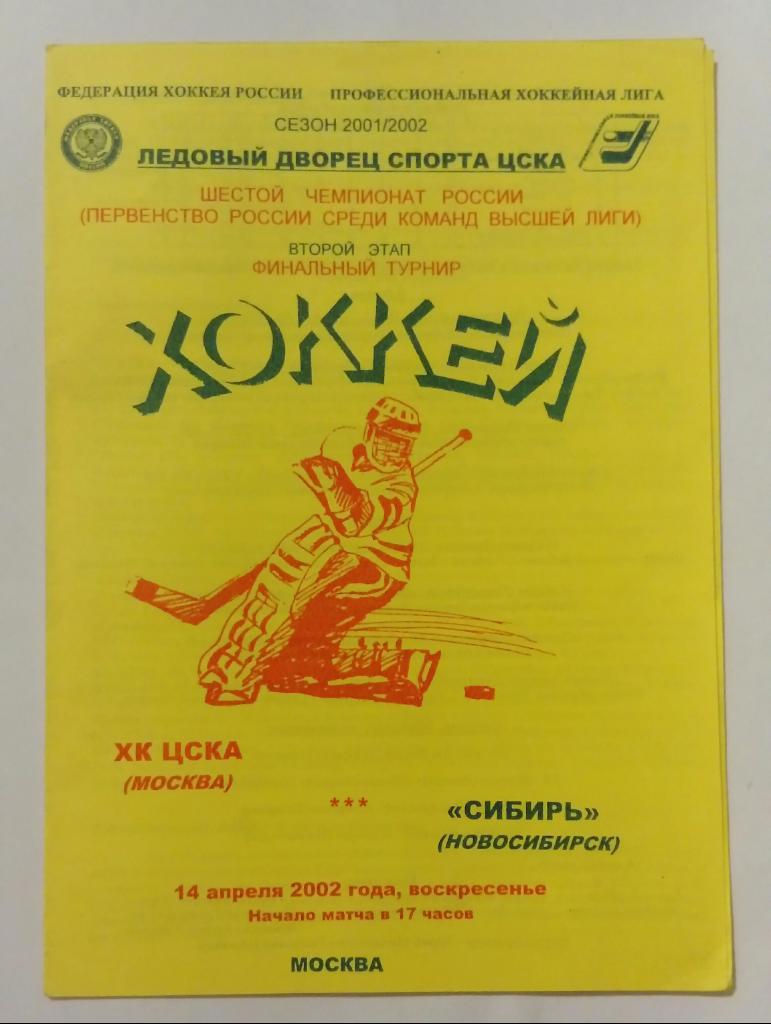 ЦСКА Москва - Сибирь Новосибирск 14.04.2002