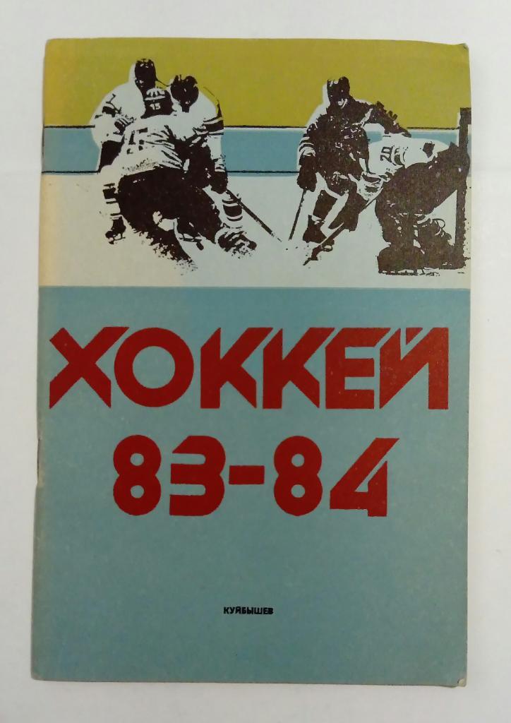 Календарь-справочник по хоккею 1983/1984 Куйбышев